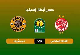 مباراة الوداد ضد كايزرشيفس kaizer chiefs vs wydad athletic club يستضيف نادي الوداد الرياضي المغربي على ملعبه نادي كايزر يدخل نادي الوداد الرياضي المغربي إلى مباراته الثانية وهي المباراة المؤجلة من الثالث عشر من شهر ديسمبر الماضي بعد أن تمكن من. Ø±Ø³Ù…ÙŠØ§ Ø§Ù„ÙƒØ§Ù ÙŠØ¹Ù„Ù† Ø¹Ù† ØªÙØ§ØµÙŠÙ„ Ù…Ø¨Ø§Ø±Ø§Ø© Ø§Ù„ÙˆØ¯Ø§Ø¯ Ùˆ ÙƒØ§ÙŠØ²Ø± Ø´ÙŠÙØ³ Ø±ÙŠØ§Ø¶ØªÙŠ Ù…Ø§