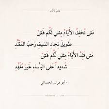 شعر أبو فراس الحمداني متى تخلف الأيام مثلي لكم فتى عالم الأدب Beautiful Arabic Words Love Quotes Arabic Words