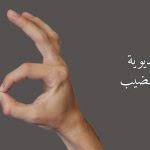 يحدث خلل ما في جهاز المناعة فيبدأ في مهاجمة خلايا الجسم نفسه و منها البطانة الداخلية للقولون متسببا في الالتهابات والتقرحات. ØªØ·ÙˆÙŠÙ„ Ø§Ù„Ø°ÙƒØ± Ø¨Ø§Ù„ÙŠØ¯ Ø¹Ù„Ù…ÙŠØ§ Ø´Ø±Ø­ Ø¨Ø§Ù„ÙÙŠØ¯ÙŠÙˆ ÙˆØ§Ù„ØµÙˆØ± ØªÙƒØ¨ÙŠØ± Ø§Ù„Ø°ÙƒØ±