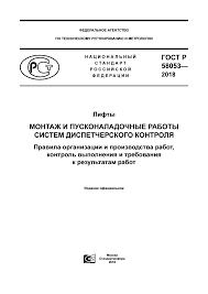 бланк наряда допуска для работы в электроустановках 2018 скачать Skachat Gost R 58053 2018 Lifty Montazh I Puskonaladochnye Raboty Sistem Dispetcherskogo Kontrolya Pravila Organizacii I Proizvodstva Rabot Kontrol Vypolneniya I Trebovaniya K Rezultatam Rabot