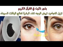 بذور ذكرت في القرآن الكريم تزيل التجاعيد في أي مكان وضعت تبيض الوجه تشد البشرة تعالج الهالات السوداء youtube face sleep eye mask beauty