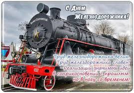 С днем железнодорожника вас поздравляю. Krasivye Pozdravleniya S Dnem Zheleznodorozhnika