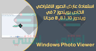 يمكنك اتباع السؤال أو التصويت على رد ما بأنه مفيد، ولكن لا يمكنك الرد على سلسلة الرسائل هذه. ØªØ­Ù…ÙŠÙ„ Ø¨Ø±Ù†Ø§Ù…Ø¬ Windows Photo Viewer Ù„ÙˆÙŠÙ†Ø¯ÙˆØ² 10 Ùˆ 8 Ùˆ 7 Ù…Ø¬Ø§Ù†Ø§ Ø§Ù‚ØªÙ†ÙŠ