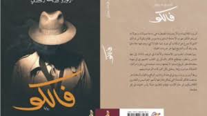 صدور النسخة العربية من رواية فالكو Movie Posters Movies Poster