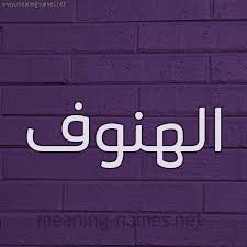 png اسم الهنوف تصميم