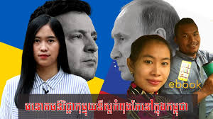 វីដេអូនេះតបទៅក្រុមហ៊ុន Ebook Cambodia  ដែលបាននិយាយថាព័ត៌មានរបស់ខ្លួនឯងមិនក្លែងក្លាយ,  ខ្ញុំចង់បកស្រាយប្រាប់ដល់បងប្អូនថាព័ត៌មានដែលចេញពីផេក Ebook គឺក្លែងក្លាយទេ,  ...