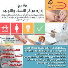 برنامج إداره عيادات النساء والتوليد تسجيل كل المرضى وأرشفة بياناتهم ومتابعة الحوامل البرنامج به العديد من الأدويه الخاصه بالنساء والتوليد إمكانية ك Clinic