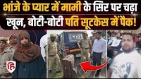 Deoria Naushad Murder Case: देवरिया में Dubai से लौटा पति, Raziya ने भांजे संग Suitcase में पैक किया