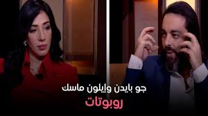 ‫الوجه الآخر - جو بايدن وإيلون ماسك روبوتات😱 أوعوا تفوتوا اللي قاله ترامب  عن جو بايدن - YouTube‬‎