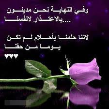 اعتذر اعتذر اعتذر سامحيني يا نفسي Words Arabic Quotes Quotes