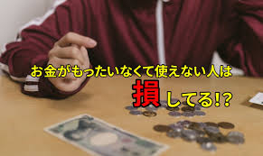お金がもったいなくて使えない人は損してる 貧乏性の治し方 Atelier Of Life