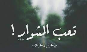 تعب المشوار quotations arabic calligraphy calligraphy