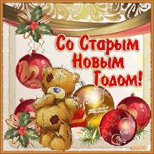 Открытки и картинки со старым новым годом, скачать бесплатно, отправить. Pozdravleniya So Starym Novym Godom Zhivye Otkrytki Dlya Lyubogo Prazdnika V 2021 Godu