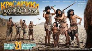 смотреть фильм до нашей эры онлайн бесплатно в хорошем качестве Film Krasavchiki Do Nashej Ery Oficialno
