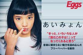 あいみょん】Eggsサポートプロジェクトでフリーペーパーを制作！その思いにせまる｜Eggs｜インディーズバンド音楽配信サイト