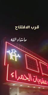 قريبا افتتاح مطاعم مشويات الحمراء حي السامر مطاعم مشويات الحمراء Al Hamra Restaurants