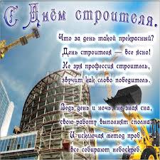 Без них не построить заводы, жилые дома, школы, больницы. Krasivye Otkrytki S Dnem Stroitelya