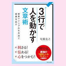3行で人を動かす文章術 尾藤克之 wave出版 文章 提案書 読書記録