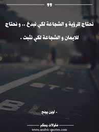 نحتاج للرؤية و الشجاعة لكي نبدع و نحتاج للايمان و الشجاعة لكي نثبت أقوال حكم عبارات كلمات مقولة صورة Funny Arabic Quotes Wise Quotes Arabic Quotes
