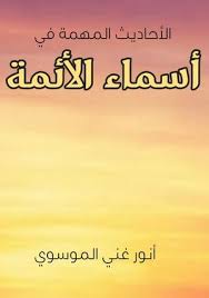 Calameo الاحاديث المهمة في اسماء الائمة