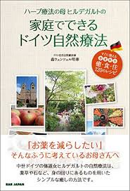 ハーブ療法の母ヒルデガルトの家庭でできるドイツ自然療法 森ウェンツェル明華 医学 薬学 Kindleストア Amazon