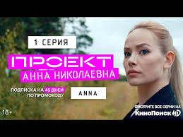 мылодрама 1 сезон 3 серия без цензуры смотреть онлайн Serial Proekt Anna Nikolaevna Smotret Onlajn V Horoshem Kachestve Foto Video Opisanie Serij Vokrug Tv