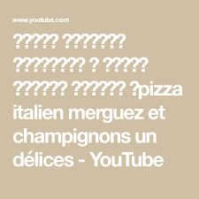 بيتزا ايطاليا بالمرڤاز و الفطر ديروها ودعولي pizza italien merguez et champignons un delices youtube math arabic calligraphy math equations