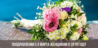 Поздравляю с весенним женским праздником 8 марта! Pozdravleniya S 8 Marta Zhenshinam V 2019 Godu Korotkie Sms Sestre Mame