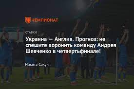 Англия разгромила украину и в полуфинале сыграет с данией. S1fr8qimgiqlom