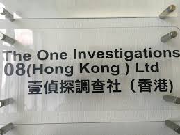 Image result for 香港壹偵探調查社