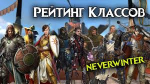 Klassy Nevervinter Za Kogo Igrat V Neverwinter Online Youtube klassy nevervinter za kogo igrat v neverwinter online