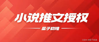 知乎推文授权怎么开通？小说推文授权平台，星子助推一级代理机构 ...