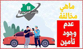 ماهي مخالفة عدم وجود تأمين للسيارة تأمين السعودية
