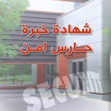 4 كيف أحصل على شهادة خبرة في أي مجال. Ø´Ù‡Ø§Ø¯Ø© Ø®Ø¨Ø±Ø© Ø­Ø§Ø±Ø³ Ø§Ù…Ù† Ù†Ù…ÙˆØ°Ø¬ Ø¹Ø±Ø¨ÙŠ Ù„Ù„Ø§Ø³ØªØ®Ø¯Ø§Ù… Ù…Ø¬Ø§Ù†Ø§