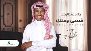كلمات اغنية قسى وقتك خالد عبد الرحمن Nun Dress Fashion Dresses
