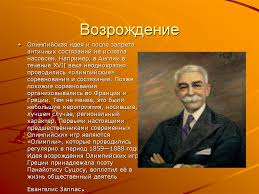 Istoriya Olimpijskih Igr Prezentaciya Onlajn