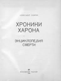 Maybe you would like to learn more about one of these? Lavrin Alexandr Khroniki Kharona Entsiklopedia Smerti 1993