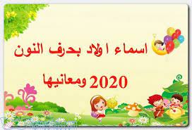 اسماء اولاد بحرف النون 2020 ومعانيها اسماء اولاد اسماء اولاد اجنبية اسماء اولاد بحرف النون mario characters character fictional characters