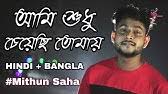 Cactus at mirchi music awards bangla. Ami Sudhu Cheyechi Tomay Cactus Band à¦†à¦® à¦¶ à¦§ à¦š à¦¯ à¦› à¦¤ à¦® à¦¯ Lyrical Youtube