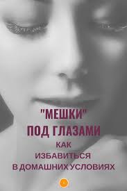 как избавиться от мешков под глазами в домашних условиях Meshki Pod Glazami Boremsya Prostymi I Dostupnymi Sredstvami Meshki Pod Glazami Pod Glazami I Intervalnye Trenirovki