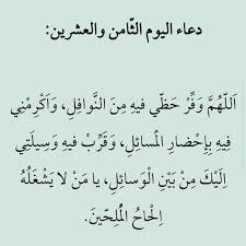 دعاء اليوم الأول من رمضان: Ø¯Ø¹Ø§Ø¡ Ø§Ù„ÙŠÙˆÙ… Ø§Ù„Ø«Ø§Ù…Ù† ÙˆØ§Ù„Ø¹Ø´Ø±ÙŠÙ† Ù…Ù† Ø±Ù…Ø¶Ø§Ù† Ramadan Quotes Ramadan Prayer Ramadan Day