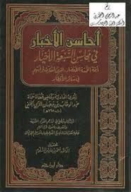 تحميل كتاب تحقيق أحاسن الأخبار في محاسن السبعة الأخيار نسخة مصورة Pdf مكتبة نور لتحميل الكتب الإلكترونية