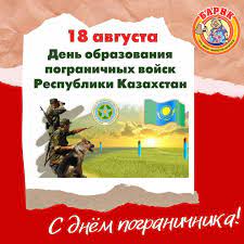 Праздник имеет один день предпразднства и семь дней попразднства. Barik Set Mini Marketov Ezhegodno 18 Avgusta Svoj Professionalnyj Prazdnik Otmechayut Pogranichniki Kazahstana V Etot Den V 1992 Godu Prezident Respubliki Nursultan Nazarbaev Podpisal Ukaz Ob Obrazovanii Pogranichnyh Vojsk Odnako Oficialnaya