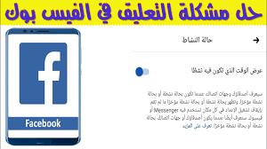 حل مشكلة التعليق في الفيس بوك Youtube