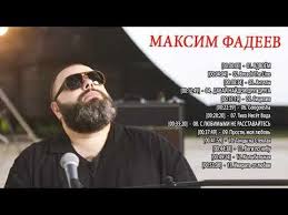 фадеев и наргиз с любимыми не расставайтесь скачать бесплатно Maksim Fadeev Velichajshie Hity Polnyj Albom Luchshij Iz Maxim Fadeev 2018 Youtube Muzyka Serdca Mirovaya Muzyka Instrumentalnaya Muzyka