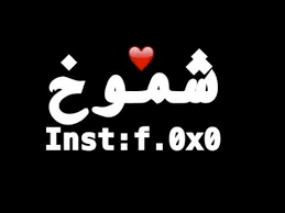 اسم شموخ انستقرام شمالي حزين Youtube