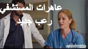 فيلم رعب عاهرات المستشفي | للكبار فقط +18 مترجم 2023 - YouTube