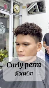 #ดัดผมหยิกผู้ชาย ช่างซันนี่ 📞088-892-3445 💈พิกัดร้าน SAOLOR BARBER💈  📍งามวงศ์วานซอย18 จุฬาเกษม 📍ไกล้เดอะมอลล์งามวงศ์วาน  📍ตรงข้ามสุรางค์แมนชั่น 📍เข้าทางงามวงศ์วาน18 #ตัดผมชายเดอะมอลล์งามวงศ์วาน  ...