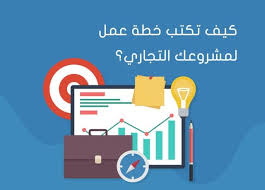 كيفية إعداد خطة عمل لمشروعك التجاري مدونة خمسات