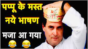 He is famous for his name pappu. Latest Funny Videos Of Rahul Gandhi à¤° à¤¹ à¤² à¤— à¤§ à¤• à¤® à¤¡ Rahul Gandhi Funny Speech Youtube